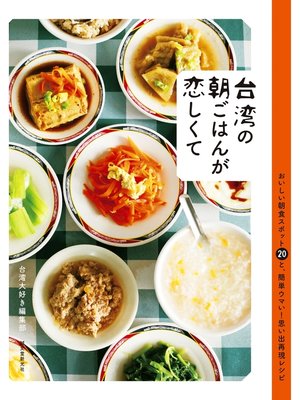 cover image of 台湾の朝ごはんが恋しくて：おいしい朝食スポット20と、簡単ウマい!思い出再現レシピ